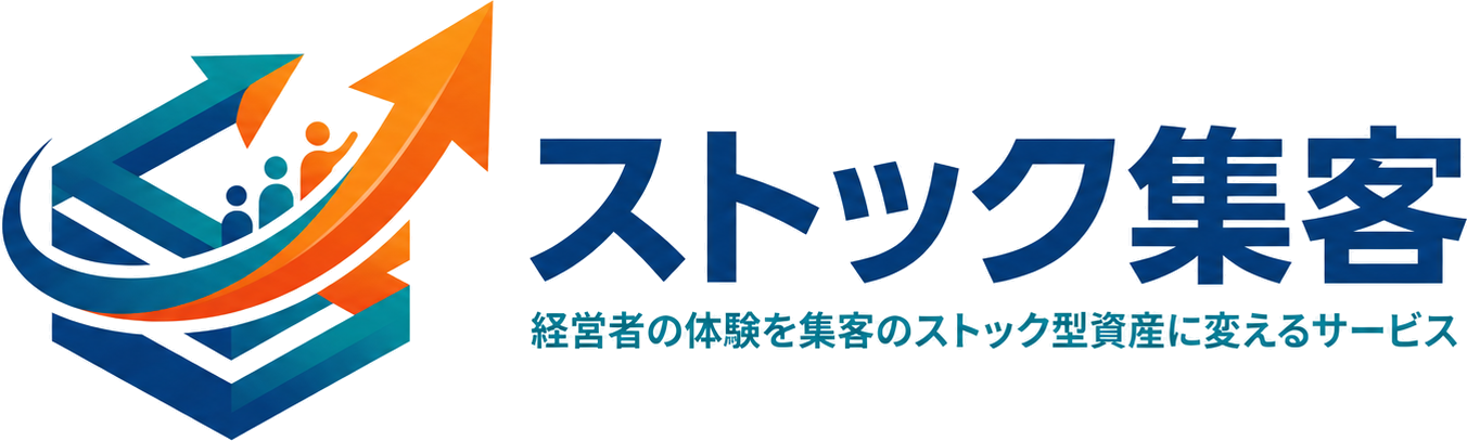 ストック集客｜社長の経験を、止まらない集客資産に変えるコンテンツSEO